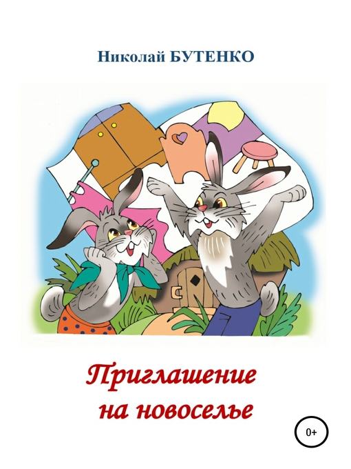 Текст приглашение на новоселье – Приглашение на праздник | ЗаТебя.Ru